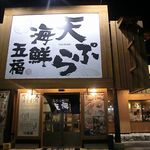 tempurakaisengofuku - お店構え　2016.10.02