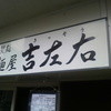 麺屋吉左右