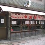 中洲餃子 - お店