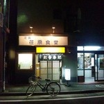 Ebarashiyokudou - あまりにもステキな外観でしたので思わず撮影