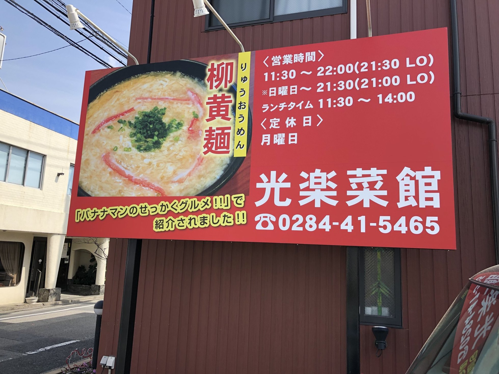 光楽菜館 name=