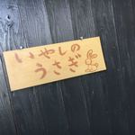 いやしのうさぎ - 