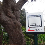 鎌倉山 - 案内看板