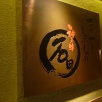 焼肉 しゃぶしゃぶ 石田屋。 北野坂店 - 
