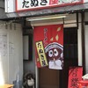 ラーメン たぬき屋