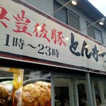 とんかつ & とり天 しげのや食堂 - 外観