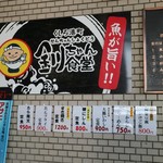 くしろ港町 釧ちゃん食堂 - 魚が旨い！！