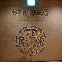 赤坂 四川飯店 - 