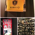 肉バル×ワイン酒場 東京食堂 - 