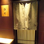 赤坂 詠月 - 店の外観。