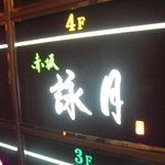 赤坂 詠月 - 店はソシアル赤坂の四階。