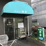 キッチン南海 - H30.3　店舗前