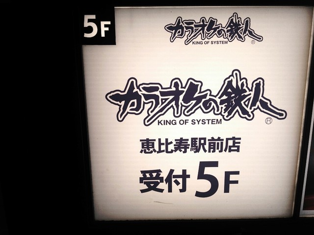カラオケの鉄人 恵比寿駅前店 恵比寿 その他 食べログ