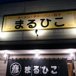 Maruhiko Ramen - 