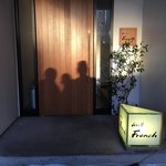 グリルフレンチ - お店