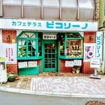 カフェテラス ピコリーノ - 