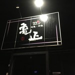 亀正くるくる寿司 - 看板