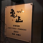 亀正くるくる寿司 - 営業時間