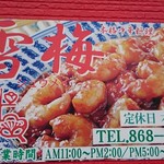 中国料理 雪梅 - しゅうめい。