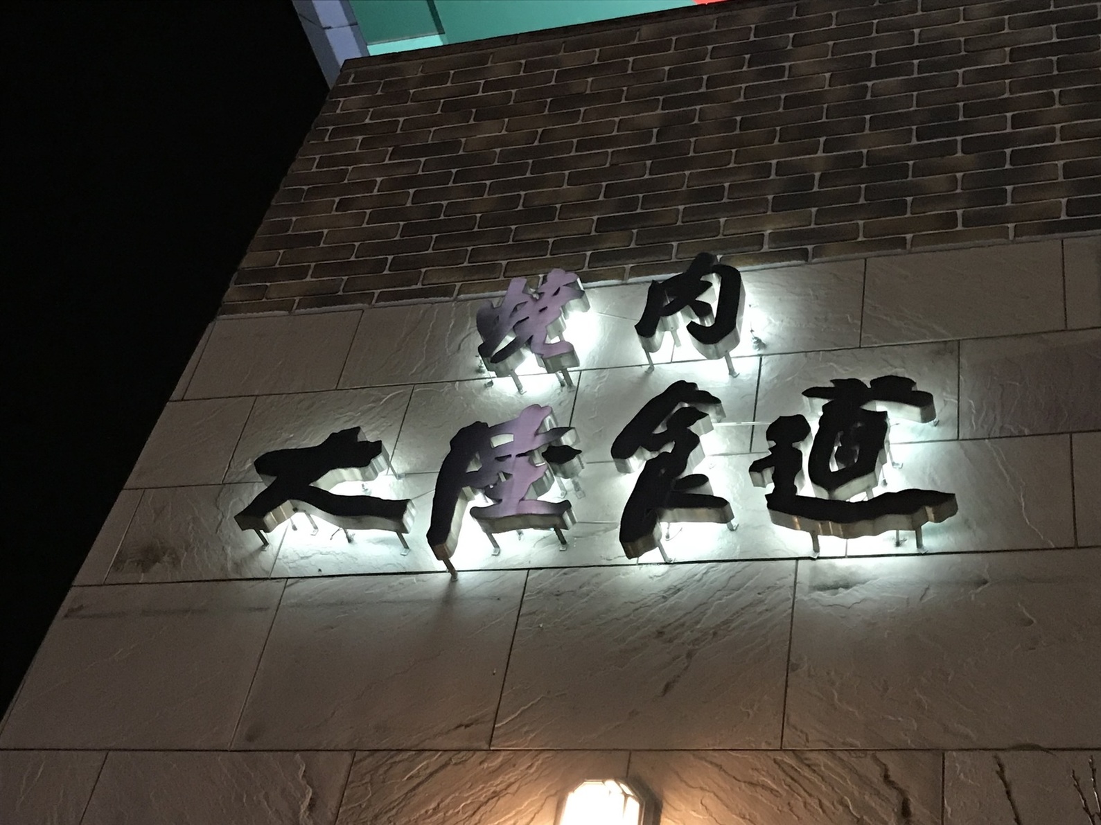 大陸食道 小山店 name=