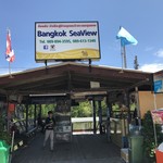 Bangkok Sea View - 船着き場