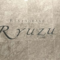 レストラン リューズ - 