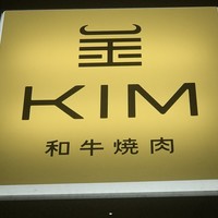 和牛焼肉KIM - 