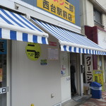 ラーメン二郎 - 外観