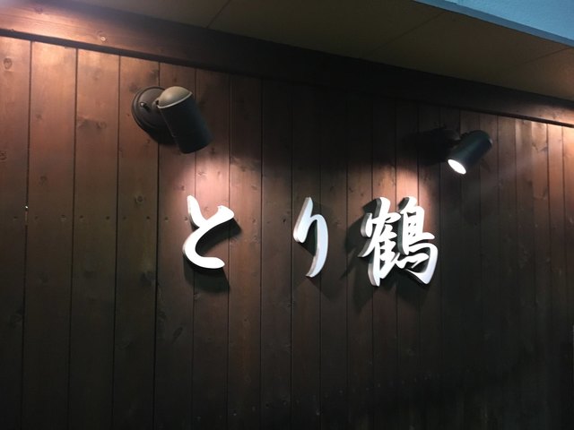 とり鶴 高崎 上信 焼鳥 食べログ