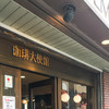 珈琲大使館 神谷町店