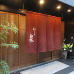 和ごころ 泉 - 外観