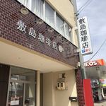 敷島珈琲店 - 外観