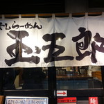 玉五郎 - ☆こちらの暖簾が目印!(^^)!☆