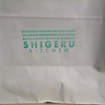 シゲル キッチン - 