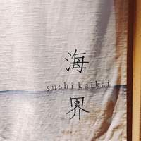 鮨 海界 - 