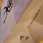 鈴懸 - お店の袋