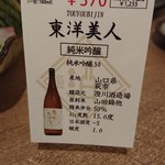 日本酒原価酒蔵 - 東洋美人