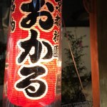 京都祇園 おかる - 外観 提灯