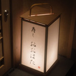 寿し おおはた - 