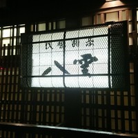 八雲 - 