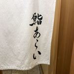 鮨 あらい - 