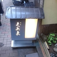 銀座 久兵衛 銀座本店 - ドキドキ
