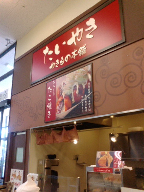 やきもの本舗 半田店 乙川 たい焼き 大判焼き 食べログ