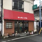 キッチン南海 - 外観