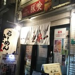 豚喰 - 店頭