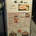 豚喰 - 店頭 メニュー