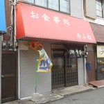 お食事処　みふね - 店舗外観 2018.2