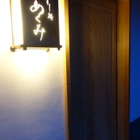 すし処 めくみ - 