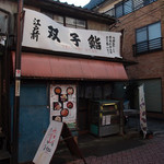 Futago Sushi - 