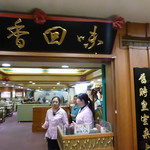 天香回味養生煮 - 